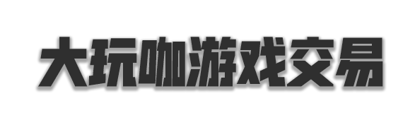 马上有号1网络游戏服务网